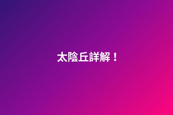 太陰丘詳解！